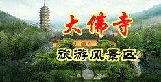 大奶骚货吃鸡巴中国浙江-新昌大佛寺旅游风景区